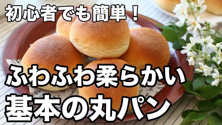 【初心者でも簡単】手作りパンの基本レシピ｜ふわふわ丸パンの作り方