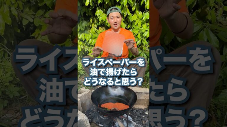 油に入れると一瞬で〇〇に大変身！？