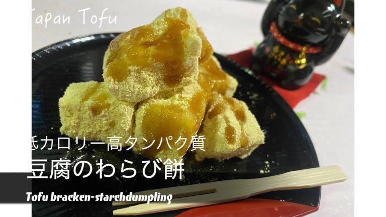 🍡 This TOFU Mochi Will Blow Your Mind! | 豆腐で作るもちぷる食感のわらび餅レシ豆腐【豆腐スイーツ】【和菓子】