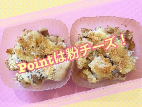 お弁当今日の一品  鶏こま粉チーズパン粉焼き！