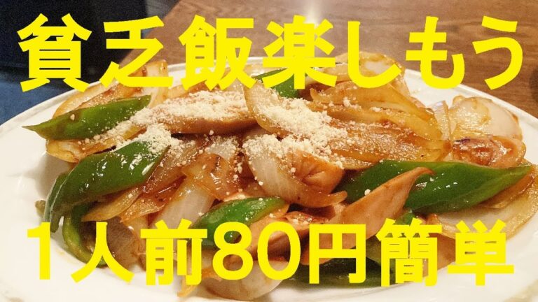 【魚肉ソーセージ玉ねぎ炒め】作り方★ビンボーでゴメン！今日はこれで我慢して１人前8０円！