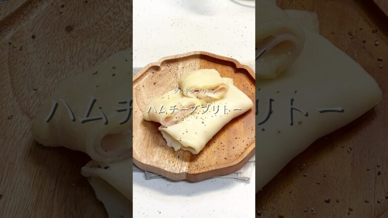 ＼グルテンフリー／ハムチーズブリトー