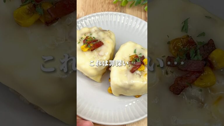 【罪深い】ベーコンとコーンとチーズのおにぎり#onigiri #おにぎり #shorts