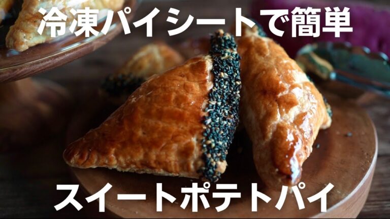 【超簡単】包んで焼くだけ絶品スイートポテトパイ