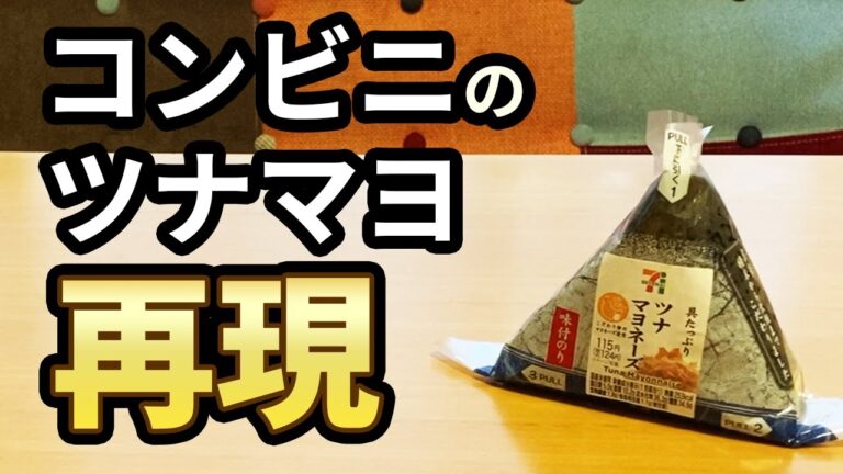 【100円飯】コンビニで大人気のツナマヨのおにぎりを再現