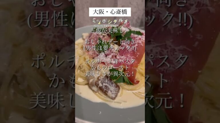 大阪心斎橋のデート向きおすすめフレンチBARを紹介！#shorts