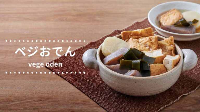 【レシピ動画】昆布だしとお野菜からでる甘味がやみつき！植物性素材で作るおでん