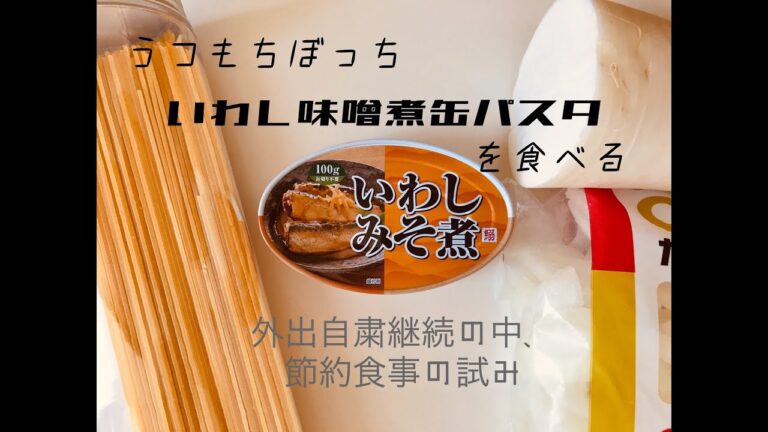 うつもちぼっち　いわし味噌煮缶パスタを食べる
