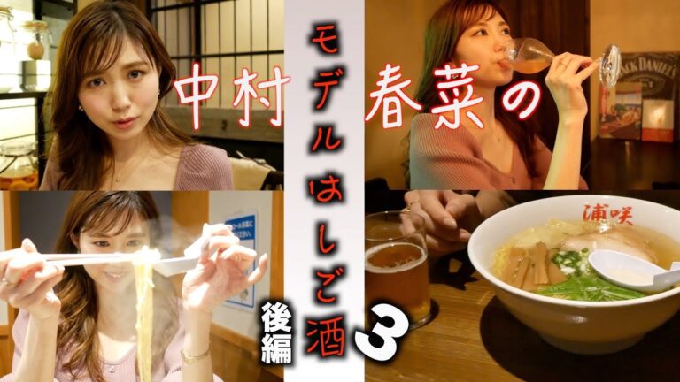 モデルはしご酒３ 後編  中村春菜　新潟市古町　[4K] 「黙食にいがた」