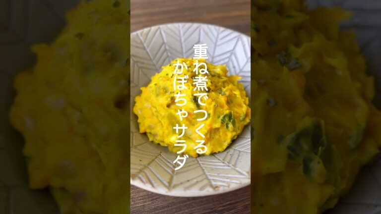 かぼちゃサラダ【簡単なのにデパ地下の味】#shorts #簡単レシピ #かぼちゃ