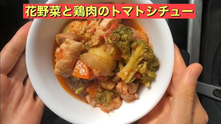 【ホットクック】 花野菜と鶏肉のトマトシチュー