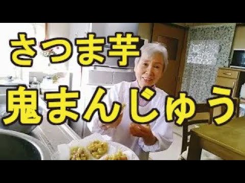 【鬼まんじゅう】簡単にできる、さつま芋の蒸しまんじゅうの作り方