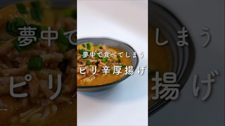 夢中で食べてしまう🤤ピリ辛厚揚げ💓#shorts