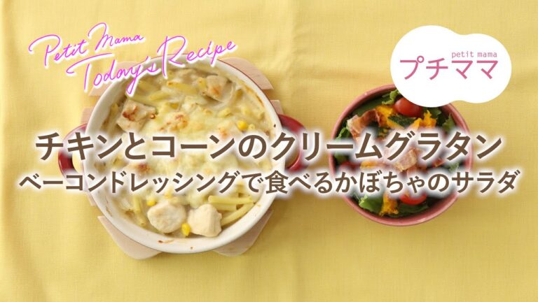 【プチママ♪ミールキット　2024/10/25】チキンとコーンのクリームグラタン・ベーコンドレッシングで食べるかぼちゃのサラダ