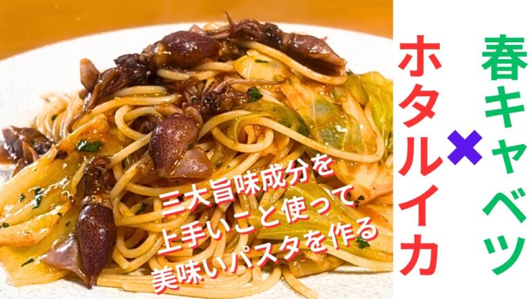 ホタルイカ&春キャベツ【旨味】を上手に使って絶品パスタを作る！#19