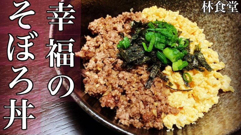 生姜香る肉そぼろ♪出汁香る卵そぼろ♪箸が止まらない！絶品そぼろ丼【幸福のそぼろ丼】