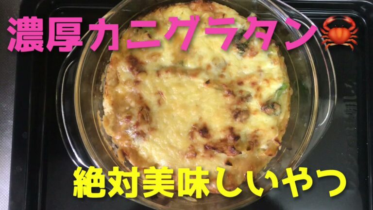 カニグラタン🦀