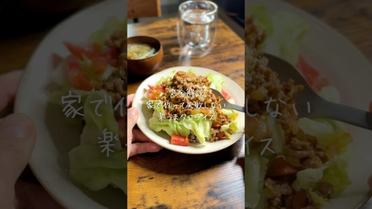 タコライス　#簡単レシピ #節約レシピ #おうちごはん #自炊  #時短節約 #料理 #タコライス #ワンパンレシピ