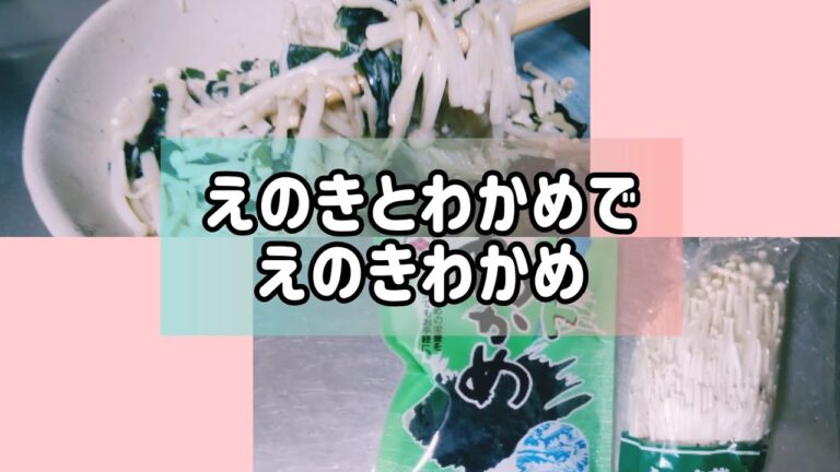 【おいしさが】超簡単料理｢えのきわかめ｣の作り方【伝わらない】