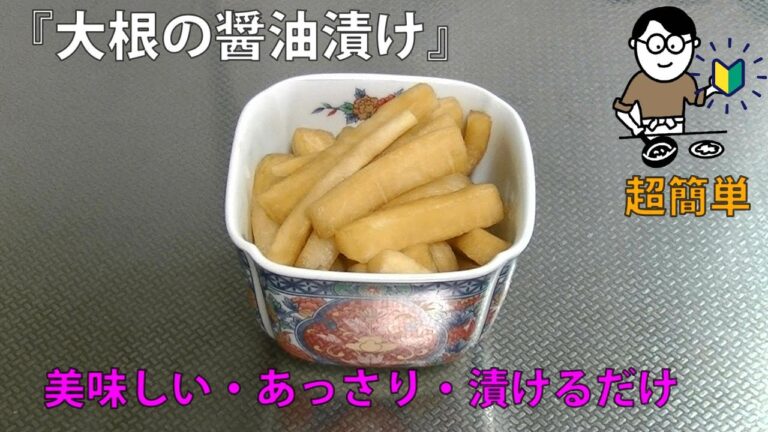 11品目　大根の醤油漬け　料理素人（初心者）でも出来る美味しい簡単レシピ