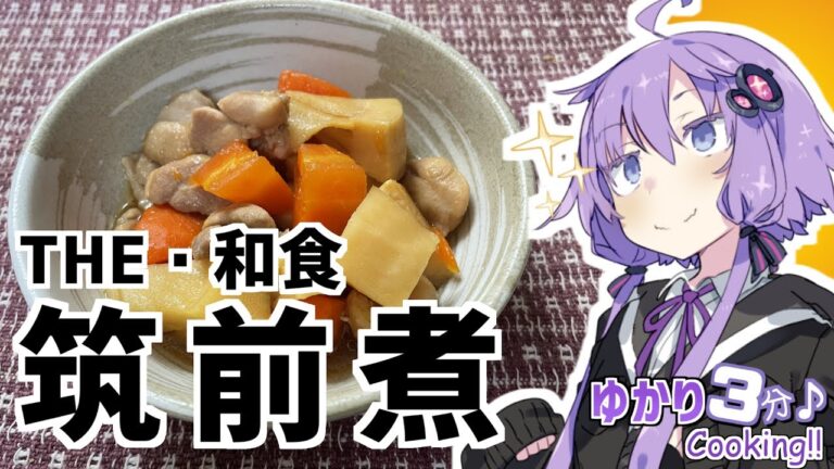 ゆかり3分クッキング 　THE・和食！　筑前煮！【VOICEROIDクッキング】