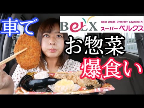 【ベルクス】車の中でスーパーのお惣菜やお弁当たくさん食べてみた〜カレーコロッケ、クリーミーコロッケ（ほたて入り）あさりたっぷり炊込みご飯弁当、人気のサラダ3点盛り、10品目の生野菜サラダ【ドライブ】