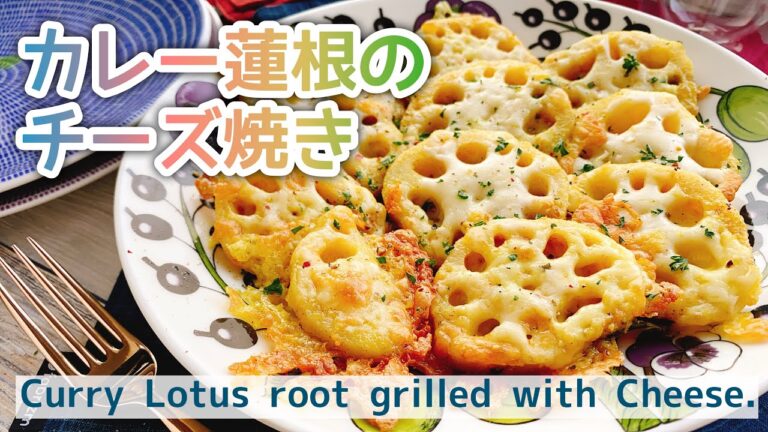 焼くだけおつまみ【カレーレンコンチーズ焼き】Curry Lotus root grilled with Cheese./蓮根チーズ