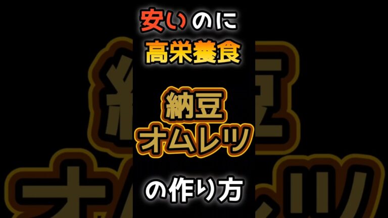 【節約】安いのに高栄養食の納豆オムレツの作り方　 #今日の晩ごはん #納豆オムレツ #高タンパク #簡単料理 #免疫力アップ #給料日前 #納豆レシピ