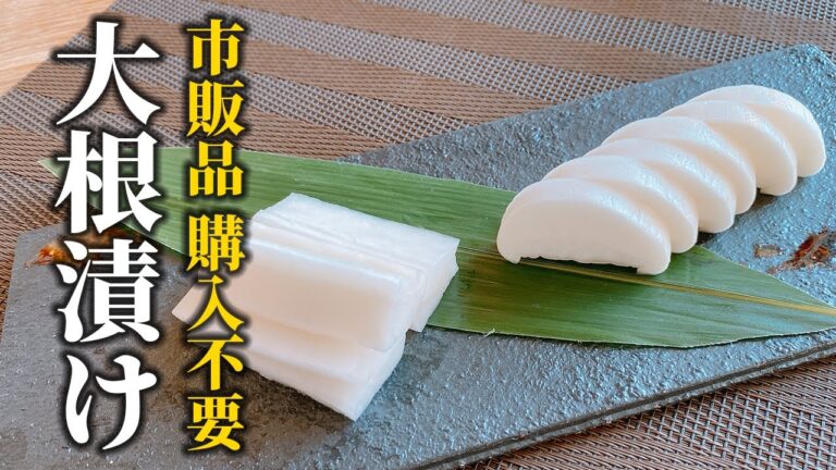 【大根漬けレシピ】修業時代に学んだ味！教えます‼︎【基本の和食】