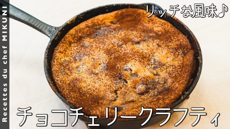 #769『チョコチェリークラフティ』アメリカンチェリーとチョコレートでリッチに！｜シェフ三國の簡単レシピ
