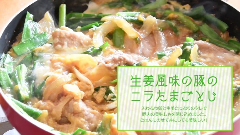 生姜風味の豚のニラたまごとじ【八戸美保野ポークアレンジレシピ！】