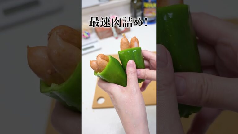 究極のめんどくさがりが作ったピーマンの肉詰め #shorts