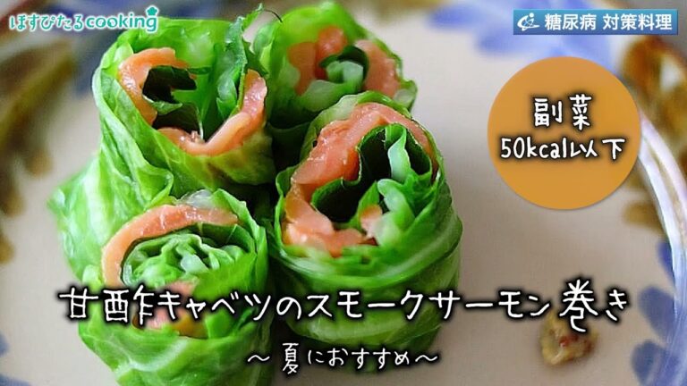 甘酢キャベツのスモークサーモン巻き～病院・管理栄養士監修の腎臓病・糖尿病向け料理レシピ動画を配信中「ほすぴたるcooking」～