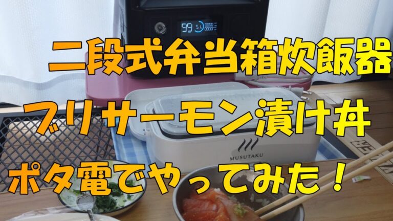 【小型炊飯器】　ブリサーモン漬け丼　【ポータブル電源】