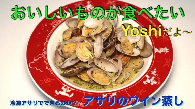 おいしくできるの？　冷凍アサリのワイン蒸し