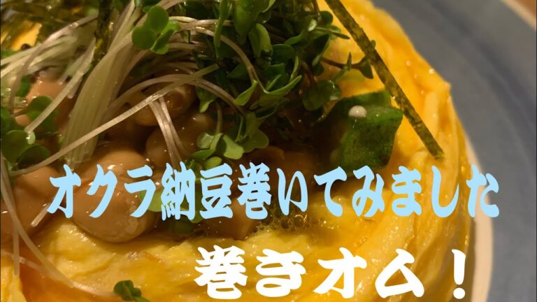 オクラ納豆巻いてみました！巻きオムレツ