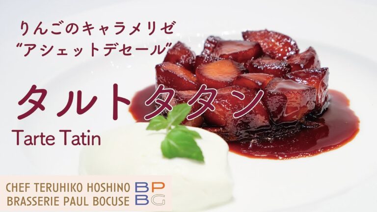 ＃55 りんごのキャラメリゼ "タルトタタン" Tarte Tatin～りんご2個から作れるアシェットデセール　星野シェフが伝統を再構築  | BOCUSE AT HOME