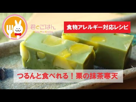 君とごはん【食物アレルギーレシピ】つるんと食べれる！栗の抹茶寒天【卵・乳・小麦不使用】