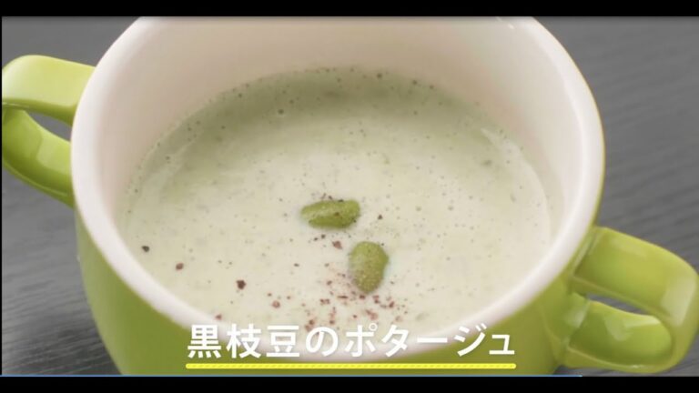【スープレシピ】黒枝豆のポタージュ【丹波篠山の黒枝豆】