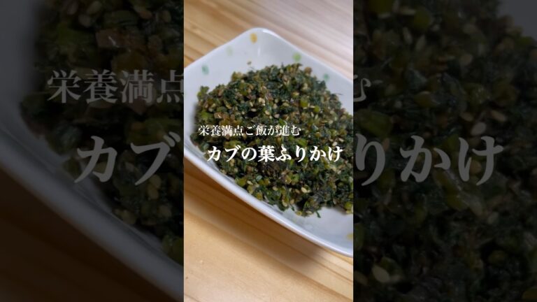 栄養満点でご飯がすすむ！！カブの葉ふりかけ！！#料理 #節約レシピ #カブの葉#ふりかけ #簡単レシピ #新婚ごはん #カブ #レシピ #レシピ動画 #鉄分 #栄養満点 #栄養