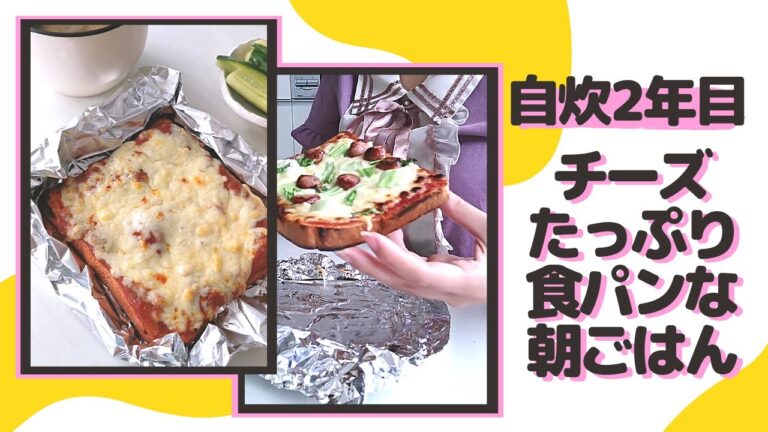 【自炊2年目の50秒料理日記】チーズたっぷりの食パンの記録('∇')　ピザトースト/チーズカレー【一人暮らしvlog】#Shorts