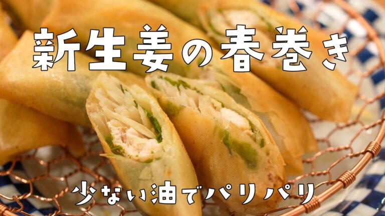 【新生姜の香りが最高！】大葉とササミで作る簡単春巻きレシピ