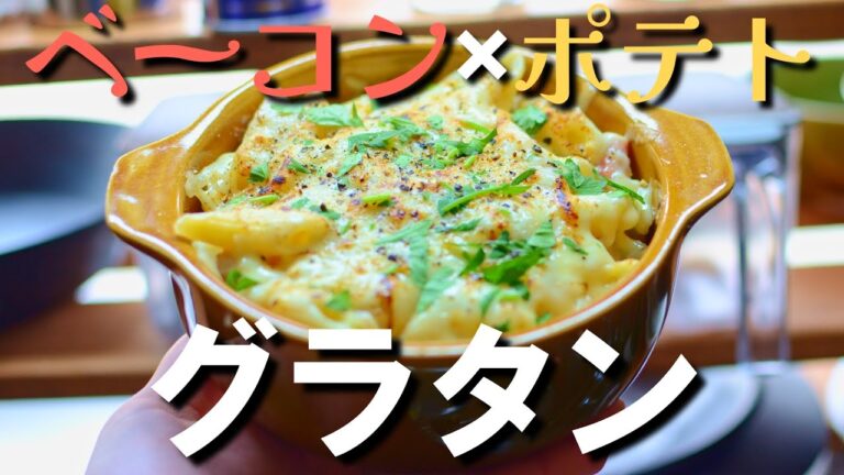 【ベーコン×ポテト】最高のマカロニグラタンの作り方