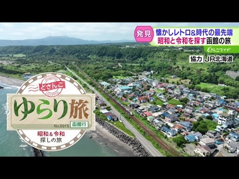 ゆらり旅〜函館で昭和と令和を探す旅【どさんこワイド179】 2025-10-30