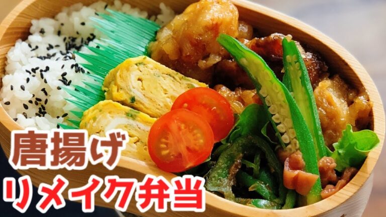 【お弁当・昨日の唐揚げをリメイクしてパパッと！弁当】ENG sub lunch bento 卵焼き　ピーマン鰹節炒め