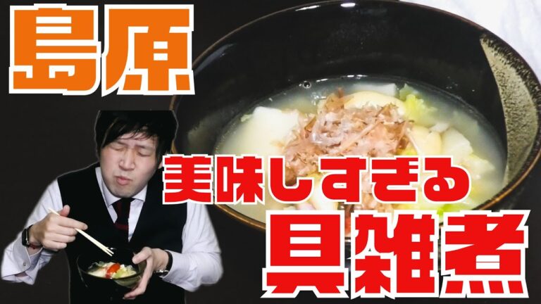 【具雑煮】超絶美味！今年も作ろう島原具雑煮！（きむきむ）