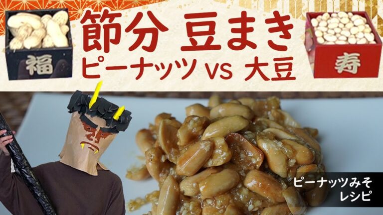 節分　豆まき（ピーナツｖｓ大豆）Setsubun Bean throwing. Peanuts or soy beans? ピーナツみそレシピ　Easy recipe of Miso peanuts