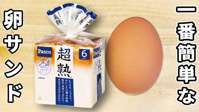 一番簡単なたまごサンドイッチの作り方！レンジでお手軽♪人気のあさごはんの作り方