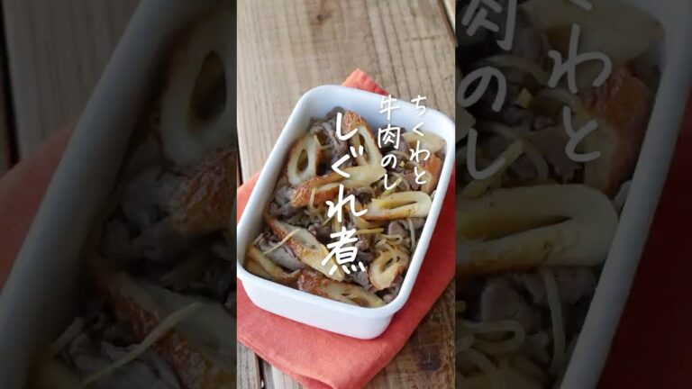 【作り置きレシピ 】ちくわと牛肉のしぐれ煮 #作り置き #しぐれ煮 #ちくわ