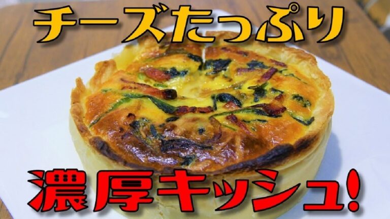 【カマンベールチーズ丸ごと一個！】チーズたっぷり濃厚キッシュ！